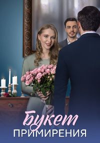 Букет примирения [01-04 из 04] (2025) WEB-DL от MegaPeer