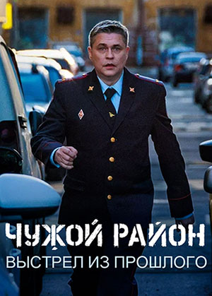 Чужой район. Выстрел из прошлого [04х01-16 из 20] (2025) WEB-DLRip
