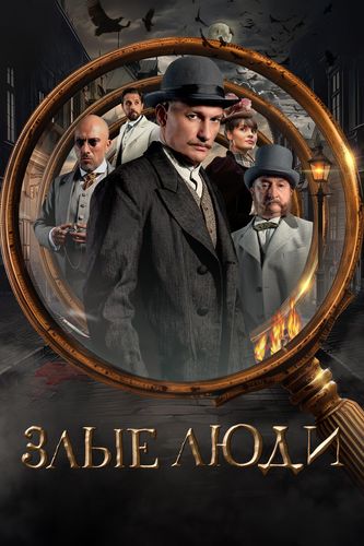Злые люди [S01] (2025) WEB-DLRip от Files-x