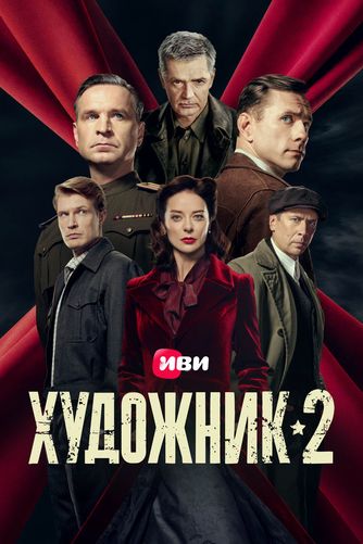 Художник [S02] (2025) WEB-DLRip от Files-x