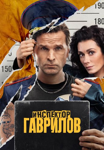 Инспектор Гаврилов [S02] (2025) WEBRip AVC от Files-х