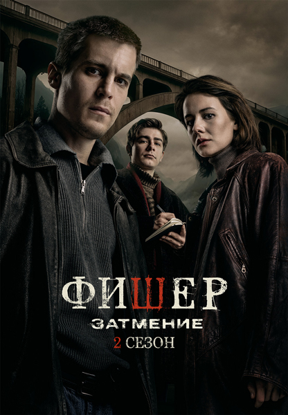 Фишер [S02] (2025) WEBRip от Files-x