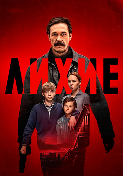 Лихие [S01-02] (2024-2025) WEB-DLRip-AVC от ExKinoRay