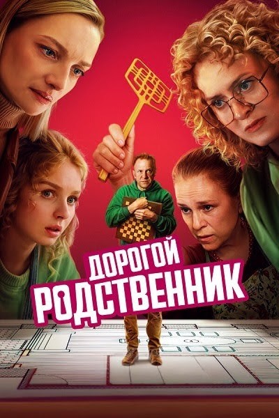 Дорогой родственник [S01] (2025) WEBRip 720p от ExKinoRay