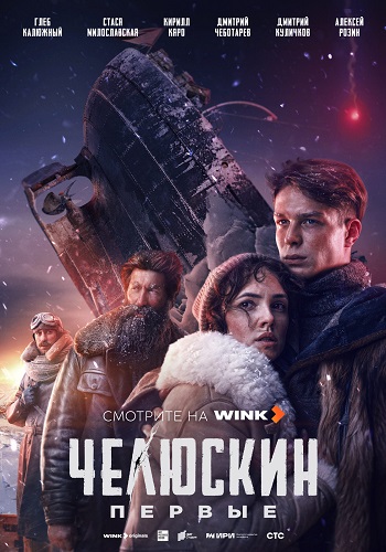 Челюскин. Первые [S01] (2025) WEBRip 720p от ExKinoRay