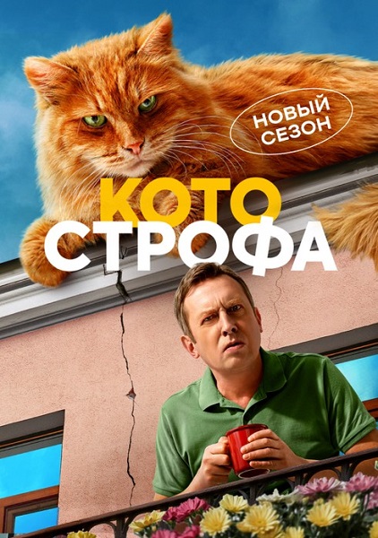 Котострофа [S02] (2025) WEBRip-AVC от ExKinoRay