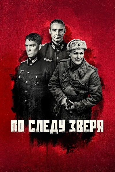 По следу зверя [S01] (2025) WEBRip-AVC от ExKinoRay