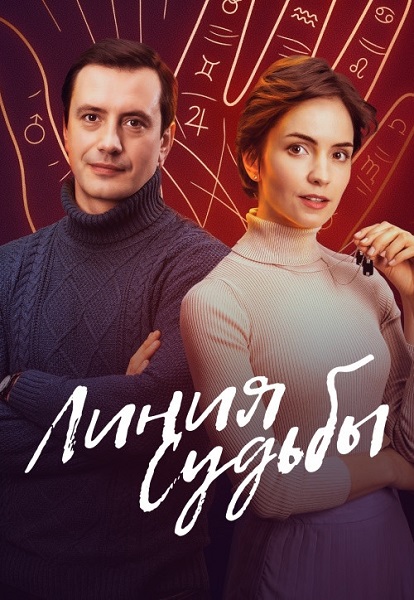 Линия судьбы [S01] (2025) HDTVRip-AVC от ExKinoRay