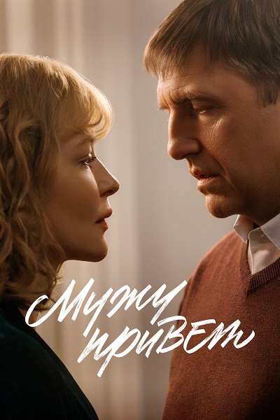 Мужу привет (2025) WEB-DL от ExKinoRay