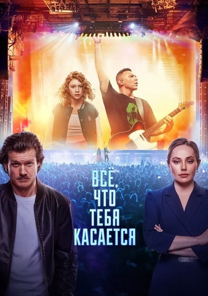 Всё, что тебя касается (2025) WEB-DL от ExKinoRay