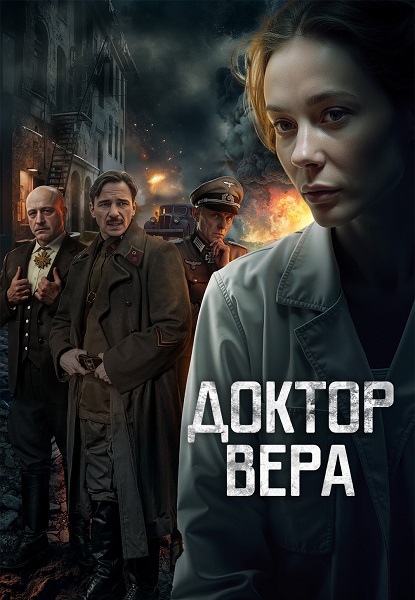 Доктор Вера [S01] (2025) WEBRip от ExKinoRay