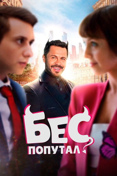 Бес попутал (2025) WEB-DL от ExKinoRay