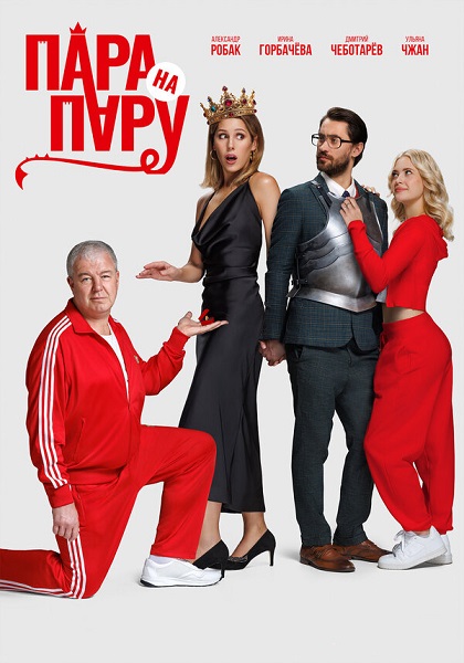 Пара на пару (2025) WEB-DL от ExKinoRay