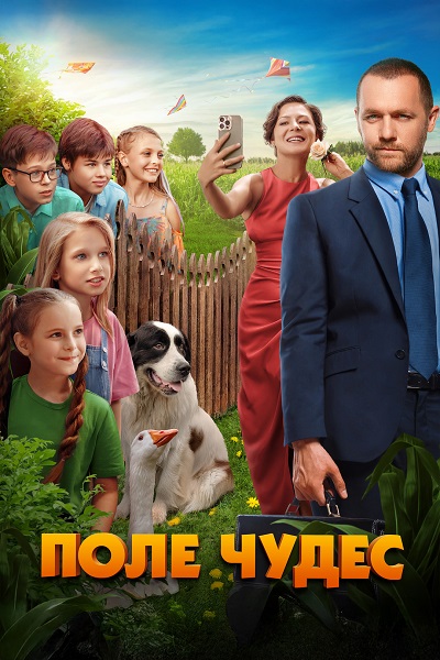 Поле чудес (2025) WEB-DL от ExKinoRay