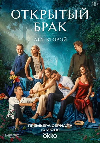 Открытый брак [S02] (2025) WEB-DL 720p от ExKinoRay
