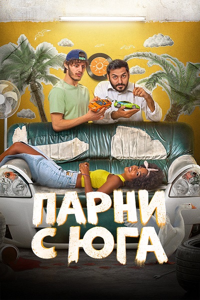 Парни с юга [S01] (2025) WEB-DLRip-AVC от ExKinoRay