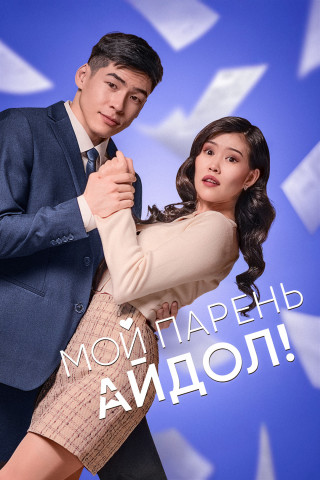 Мой парень — айдол! (2025) WEB-DL | P