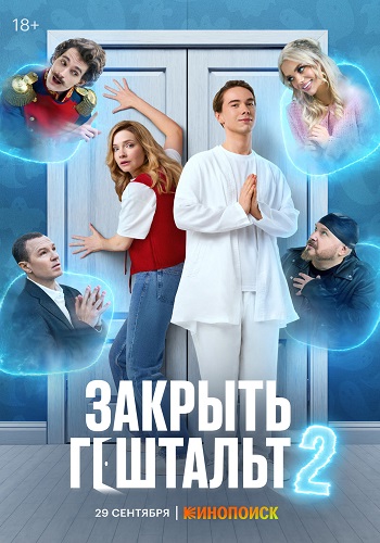 Закрыть гештальт [S02] (2025) WEB-DL 720p от ExKinoRay