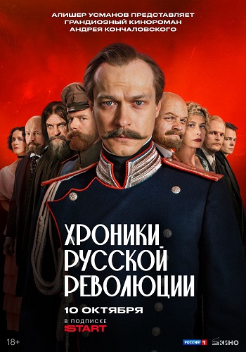 Хроники русской революции [S01] (2025) WEBRip-AVC от ExKinoRay