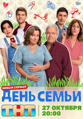 День семьи [S01] (2025) WEB-DL от ExKinoRay
