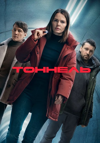 Тоннель [S01] (2025) WEBRip от ExKinoRay