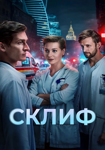 Склиф [S01] (2025) WEB-DL 720p от ExKinoRay