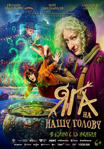 Яга на нашу голову (2025) WEB-DL от ExKinoRay