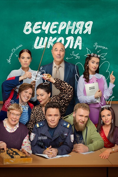 Вечерняя школа [S01] (2025) WEB-DL от ExKinoRay