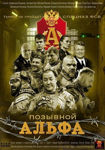 Позывной Альфа [S01] (2025) WEB-DL 720p от ExKinoRay