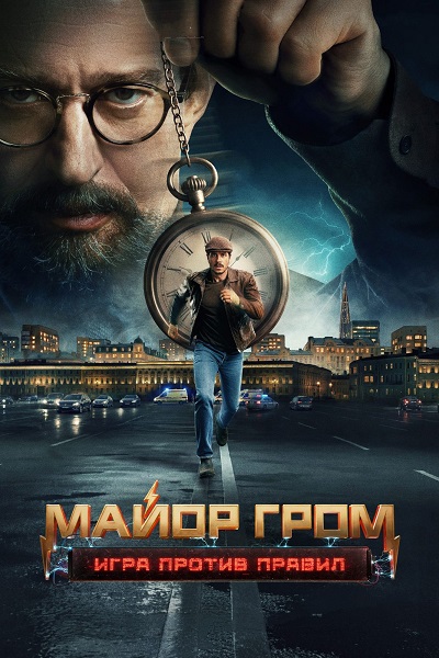 Майор Гром: Игра против правил [S01] (2025) WEBRip от ExKinoRay