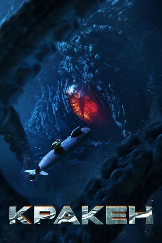 Кракен (2025) BDRip-HEVC от RIPS CLUB | GER Transfer