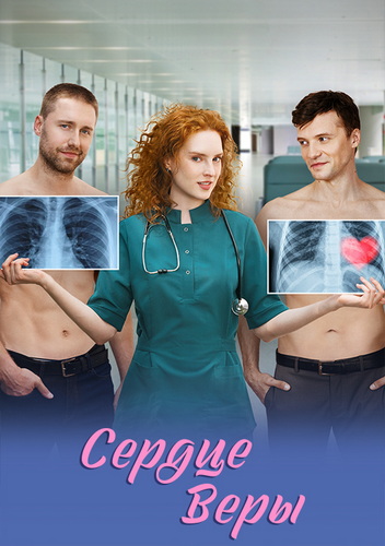 Сердце Веры [01-08 из 08] (2026) WEB-DLRip-AVC от ExKinoRay