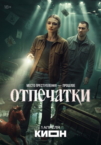 Отпечатки [01x01-06 из 08] (2025) WEBRip-AVC от ExKinoRay