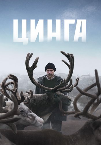 Цинга (2025) WEB-DL от ExKinoRay