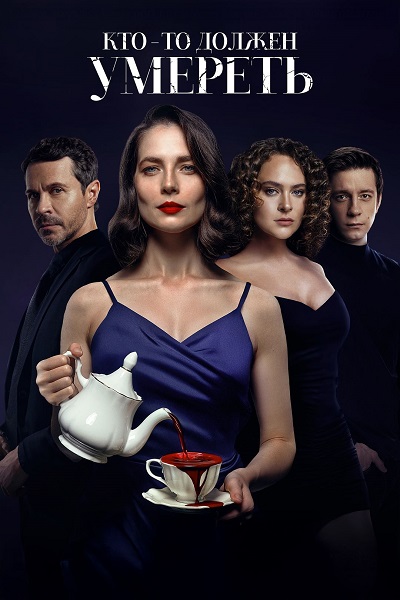 Кто-то должен умереть (2025) WEB-DLRip-AVC от ExKinoRay