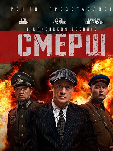 Смерш [S01-04] (2019-2025) WEB-DL от ExKinoRay