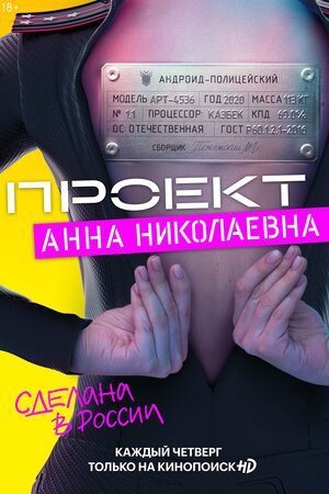 Проект «Анна Николаевна» [S01-03] (2020-2025) WEBRip от ExKinoRay