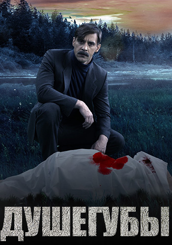 Душегубы [S01-02] (2019-2025) WEB-DLRip-AVC