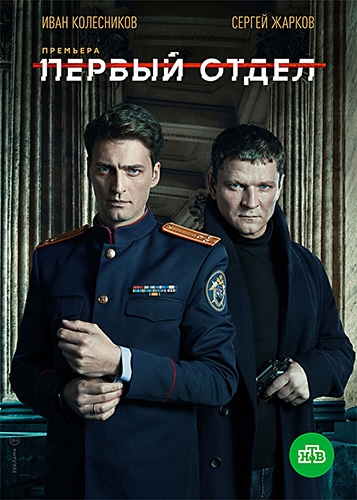 Первый отдел [S05] (2025) WEB-DLRip