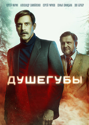 Душегубы [S01-02] (2019-2025) WEB-DLRip от ExKinoRay