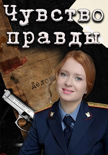 Чувство правды [S01-04] (2021-2025) WEB-DL