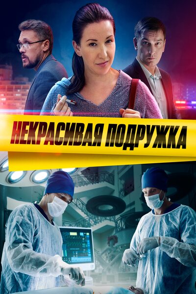 Некрасивая подружка [S01-25] (2019-2025) WEB-DLRip от ExKinoRay