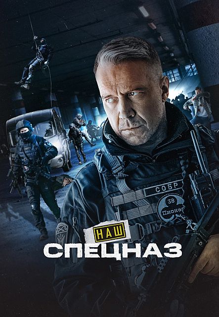 Наш спецназ / Спецназ ГБР [04x01-35 из 70] (2026) WEB-DL от ExKinoRay