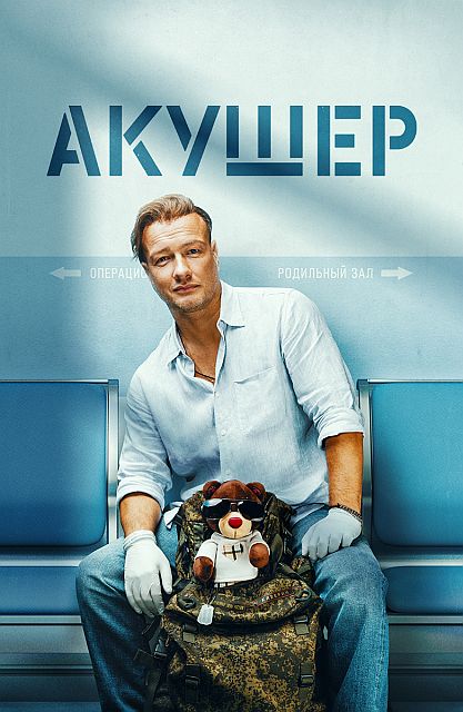 Акушер [S02] (2025) WEB-DL от ExKinoRay