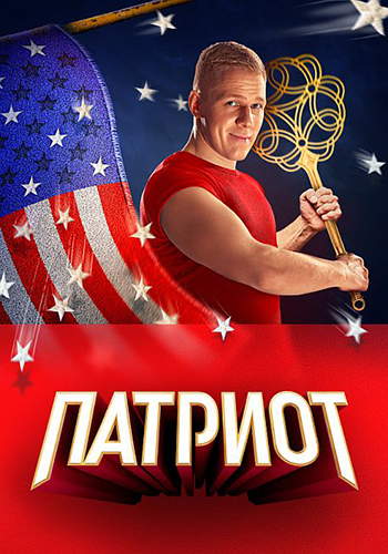 Патриот [S01-04] (2020-2025) WEB-DL от ExKinoRay