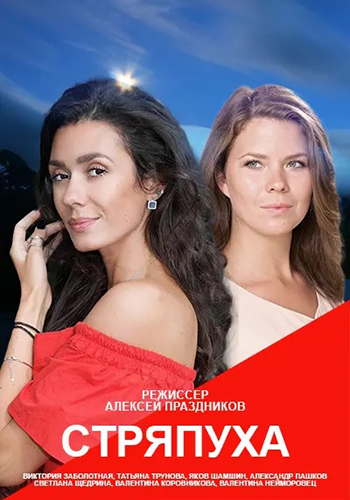 Стряпуха [S01-05] (2023-2025) WEB-DLRip от Files-x