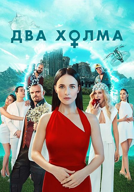 Два холма [S03] (2025) WEBRip от ExKinoRay