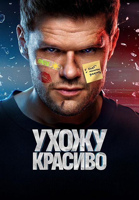 Ухожу красиво [S02] (2025) WEBRip от ExKinoRay