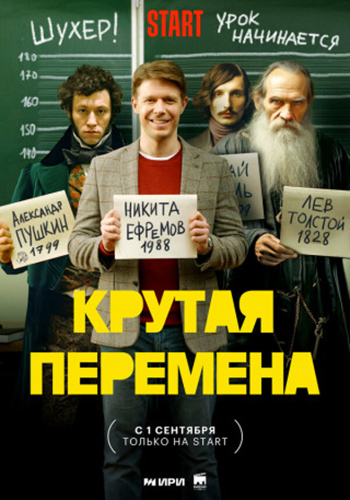 Крутая перемена / Бывший учитель [S02] (2025) WEB-DL 720p от Files-x