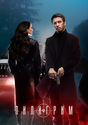 Пилигрим [S04] (2025) WEB-DL 720p от ExKinoRay